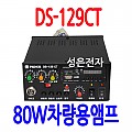 DS-129   <B><FONT COLOR=RED>80W 차량용 앰프</FONT>