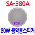 SA-380A   <B><FONT COLOR=RED>80W 음악용 천정형 스피커</FONT></B>