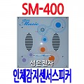 SM-400 <B><FONT COLOR=RED>인체 감지 센서 스피커</FONT>