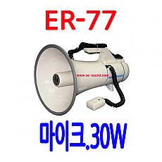 ER-77   30W 메가폰   군부대,건설현장,선거용 