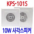 KPS-101S  <B><FONT COLOR=RED>천정사각 스피커 10W사각스피커</FONT>