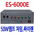ES6000E  <b><font color=red>마이크 전용 50W 앰프</font></b>