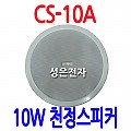 CS-10A  <B><FONT COLOR=RED>10W 천정형 스피커</FONT>
