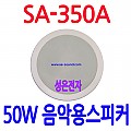 SA-350A  <B><FONT COLOR=RED>50W 음악용 천정형 스피커</FONT></B>