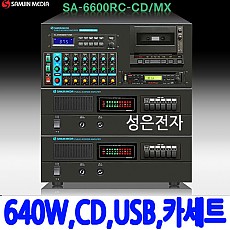SA-6600RC/CD-MX  640W CD,USB,카세트 내장 앰프