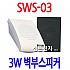 SWS-03 <B><FONT COLOR=RED> 3W 벽부스피커</FONT>