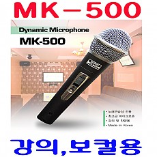 MK-500  강의,찬양,보컬용
