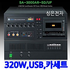 SA-3000AR-SD/UF 320W USB,카세트 내장 앰프