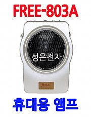 FREE-803A    유선 휴대용 앰프