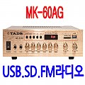 MK-60AG <B><FONT COLOR=RED> 120W 스테레오앰프</FONT>