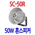 SC-50R  <B><FONT COLOR=RED> 50W 소형 혼스피커</FONT>