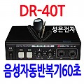 DR-40T  <B><FONT COLOR=RED> 음성 자동반복기60초</FONT>