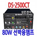 DS-2500CT <B><FONT COLOR=RED> 80W 선박용 앰프</FONT>