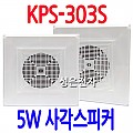 KPS-303S <B><FONT COLOR=RED> 5W 사각천정형 스피커</FONT>