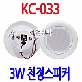 KC-033 <B><FONT COLOR=RED> 3W 천정형 스피커</FONT>