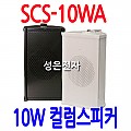 SCS-10WA <B><FONT COLOR=RED> 10W 컬럼 스피커(방수)</FONT>