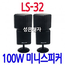 LS-32  100W초미니방수스피커