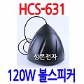 HCS-631 <B><FONT COLOR=RED> 120W 무지향 볼스피커</FONT>