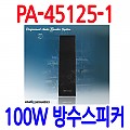 PA-45125-1 <B><FONT COLOR=RED> 100W 방수스피커</FONT>