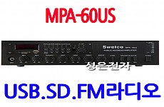MPA-60US <B><FONT COLOR=RED> USB.SD.FM라디오 내장 60W 앰프</FONT>