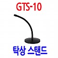 GTS-10 <B><FONT COLOR=RED> 탁상스탠드</FONT>