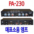 PA-230 <B><FONT COLOR=RED> 15W 매표소용 앰프</FONT>