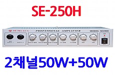 SE-250H <B><FONT COLOR=RED> 50W+50W 앰프</FONT>