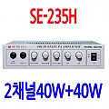 SE-235H <B><FONT COLOR=RED>40W+40W 앰프</FONT>