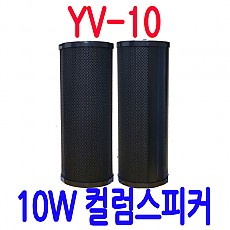 YV-10  10W 컬럼방수스피커 흑색