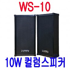 WS-10 10W 컬럼방수스피커
