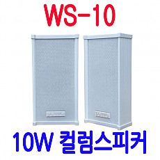 WS-10  10W 컬럼스피커