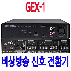 GEX-1  비상방송 신호 전환기