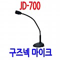 JD-700 <B><FONT COLOR=RED>강연,강의,회의용마이크</FONT>