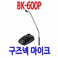 BK-600P <B><FONT COLOR=RED> 강의 강연 회의용 마이크</FONT>