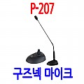 P-207 <B><FONT COLOR=RED>강연 강의 회의용마이크</FONT>
